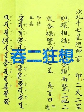 七星咒語|【覺龍阿闍梨】北斗七星—歸元內護摩真訣 (根本咒、。